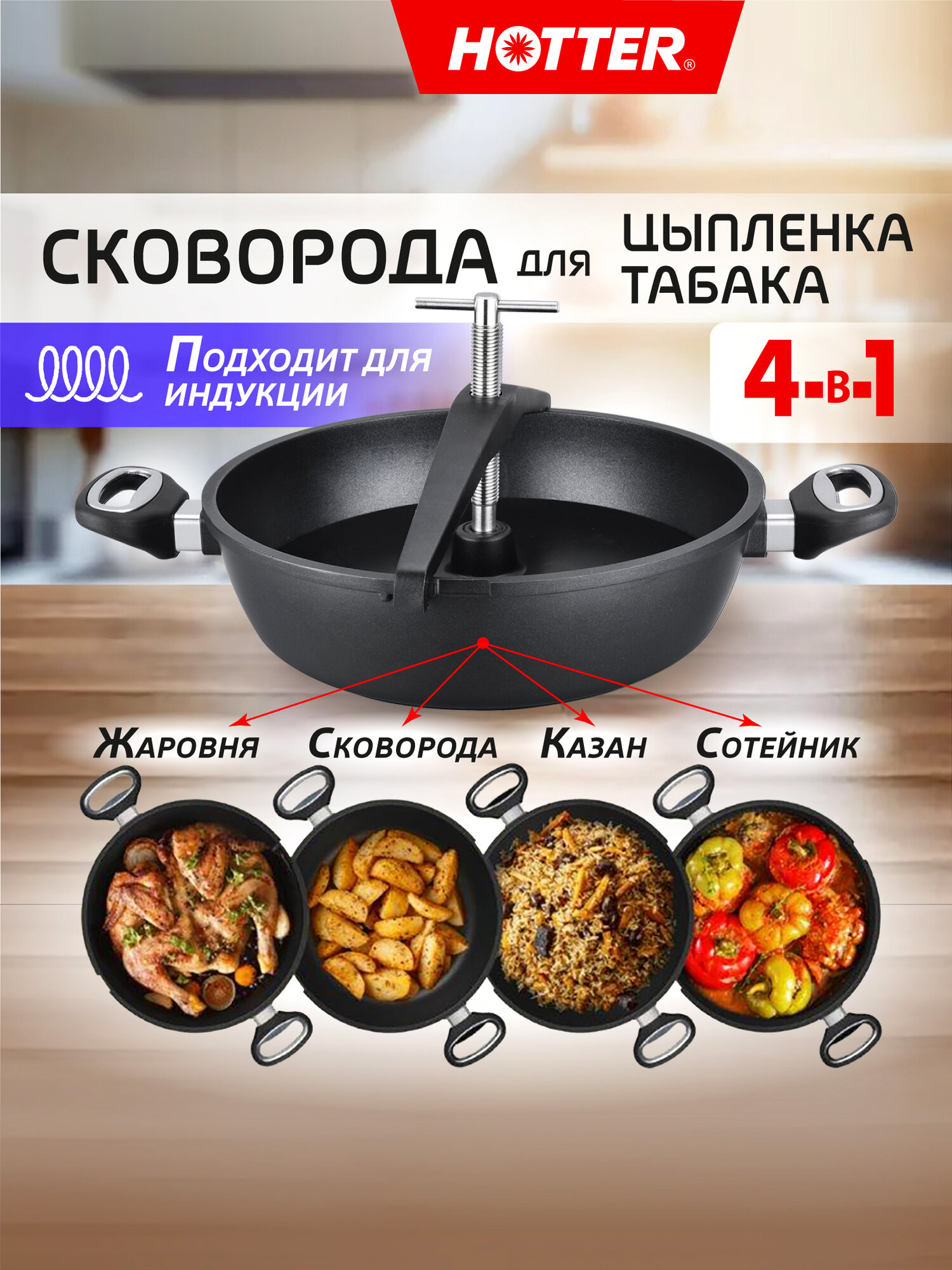 Сковорода для цыпленка табака с винтовым прессом HOTTER, с антипригарным покрытием, сковорода большая/жаровня/сотейник