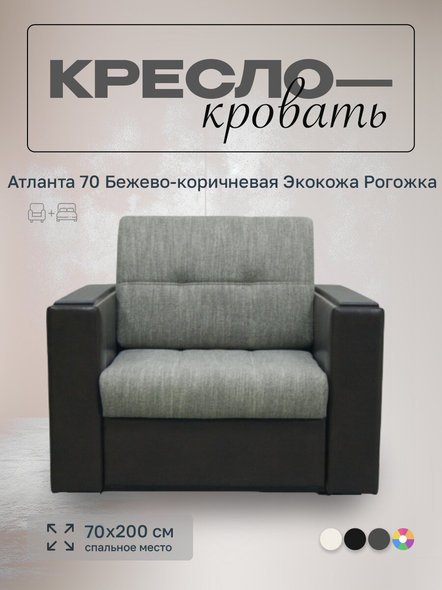Кресло-кровать Атланта 70 Бежевая рогожка Коричневая экокожа, 98х91х88 см, с ящиком для белья