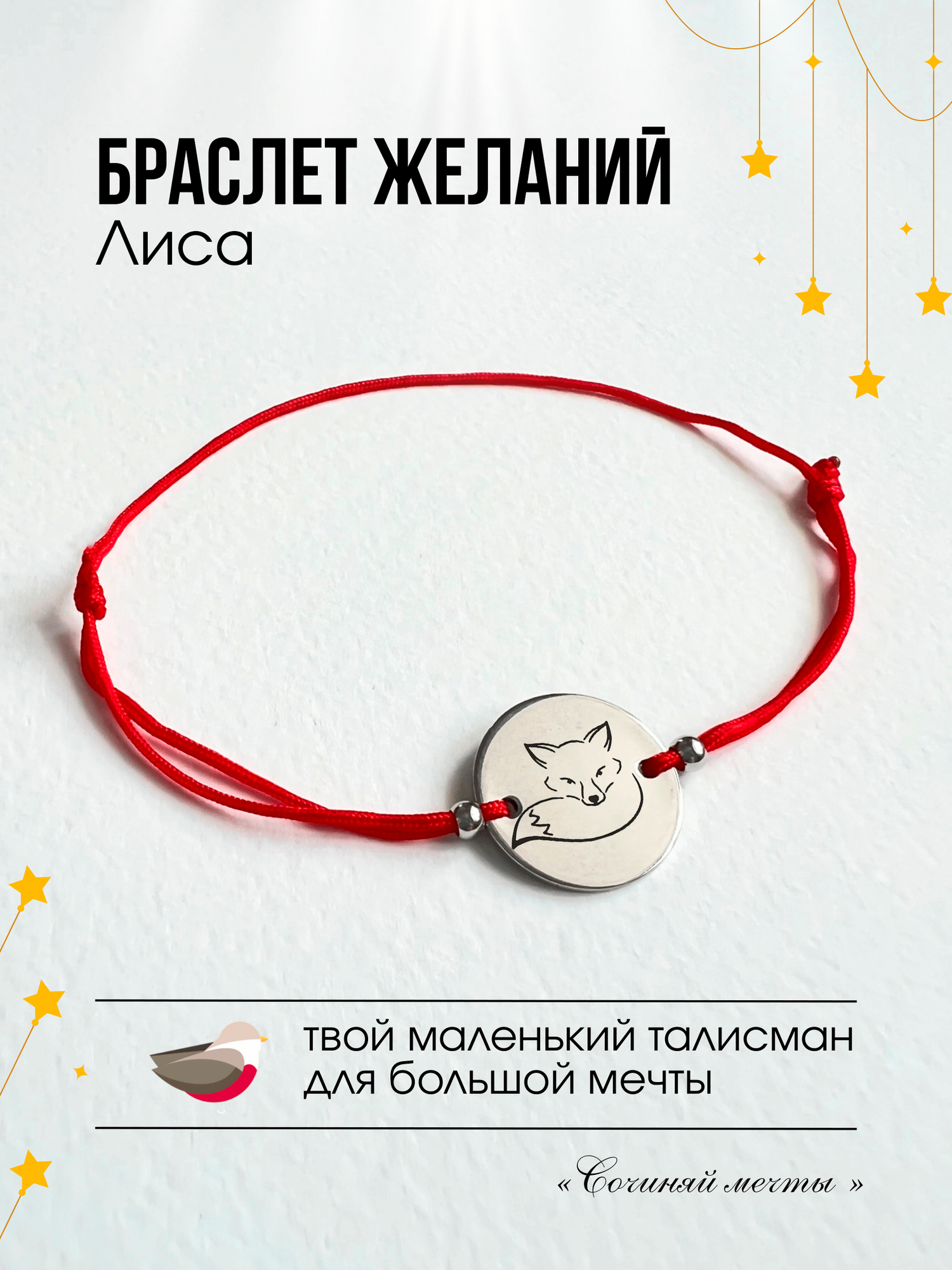 Славянский оберег, браслет Сочиняй мечты