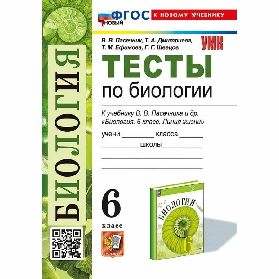 Пасечник В. В. Биология "УМК Линия жизни" (ФП 22) 6 кл. Тесты "Экзамен"