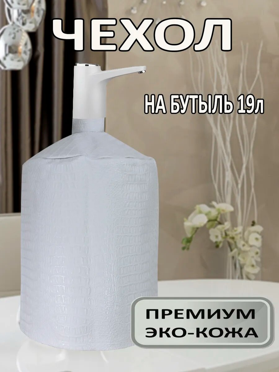 Чехол на бутыль 19л