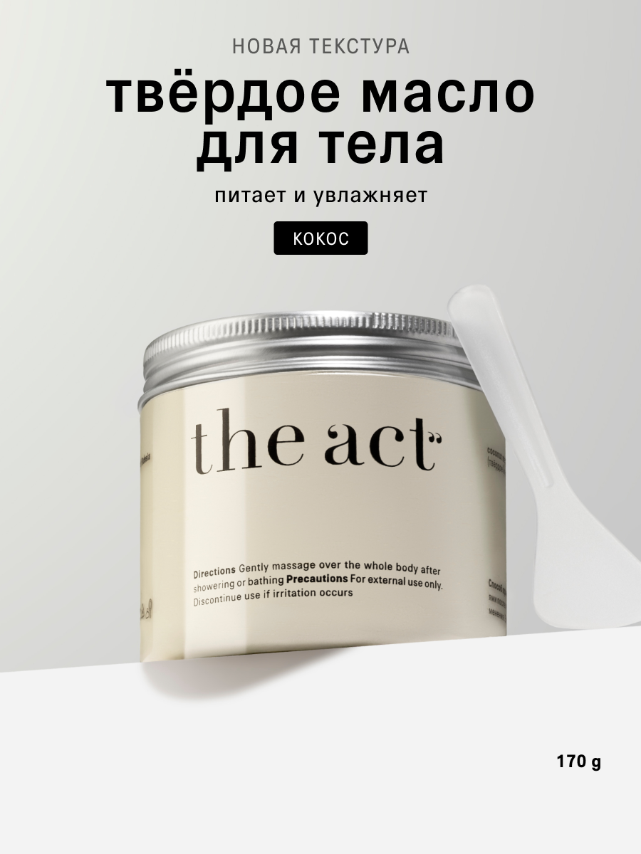 Твердое масло для тела The Act кокосовое, питает и увлажняет, 170 г