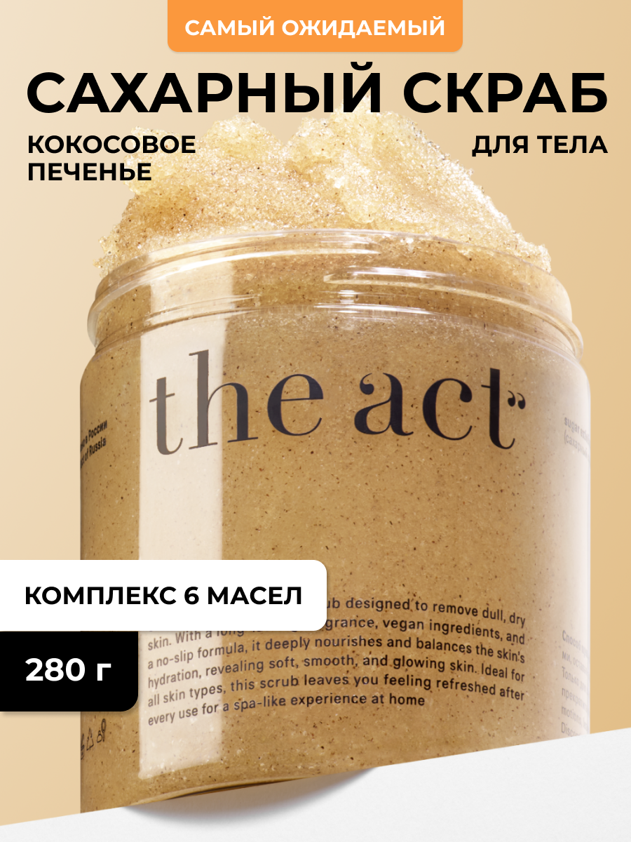 Сахарный скраб для тела The Act, для всех типов кожи, кокосовое печенье, 280 г