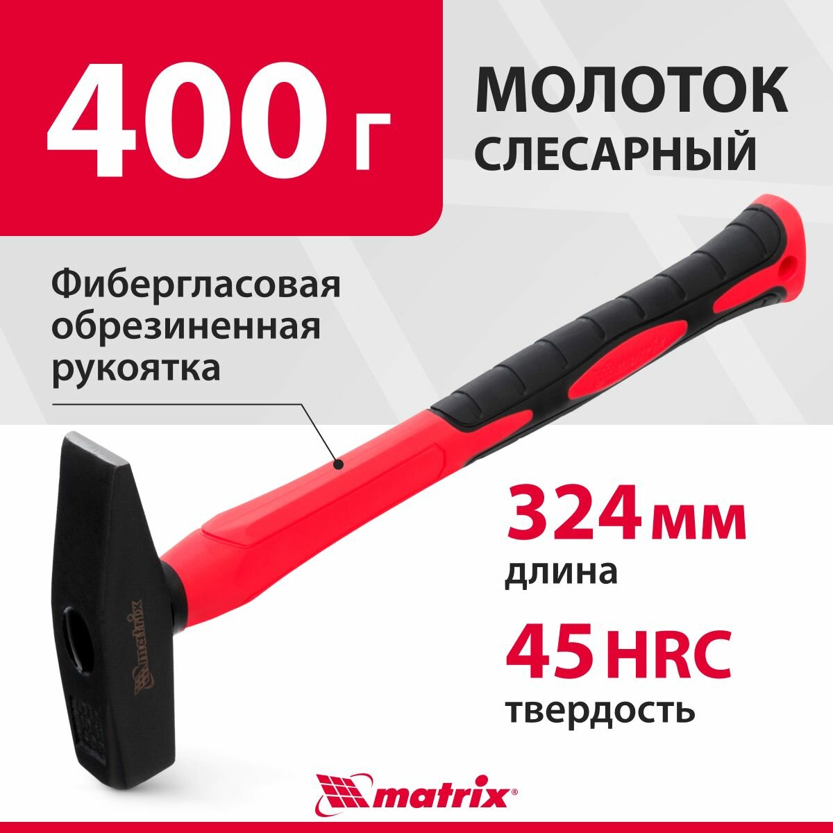 Молоток строительный слесарный 400 г фибергласовая обрезиненная рукоятка квадратный боек