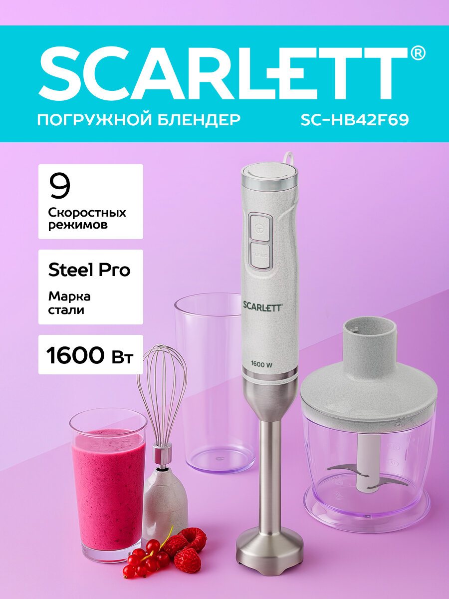 Блендер погружной SCARLETT SC-HB42F69 марка стали STEEL PRO, 9 скоростей