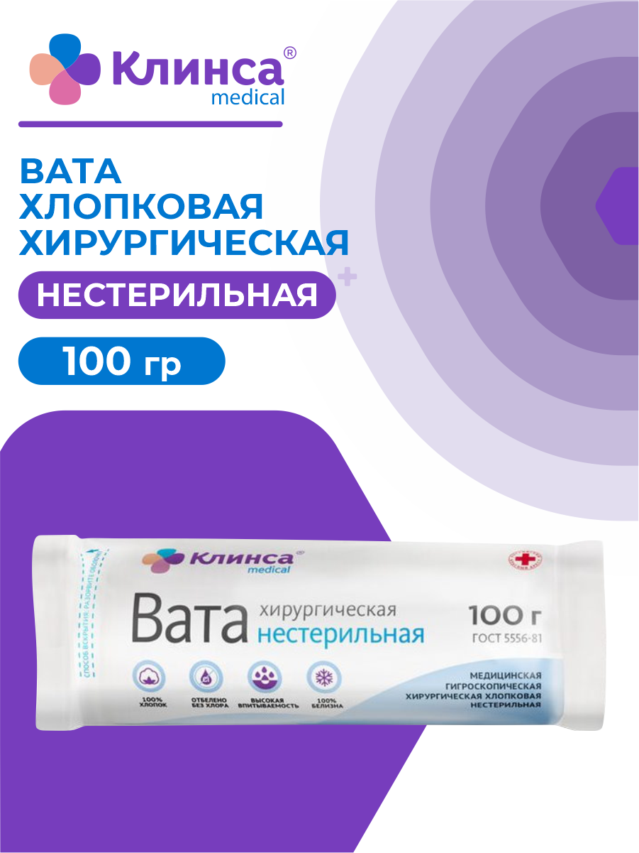 Вата хирургическая нестерильная клинса 100 гр