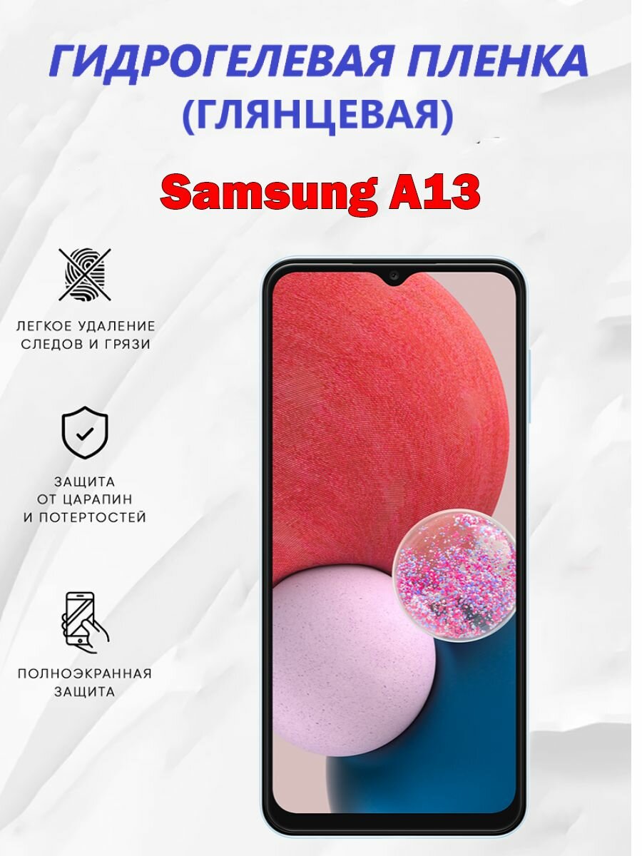 Гидрогелевая защитная пленка для Samsung Galaxy A13 / Новая полноэкранная защита