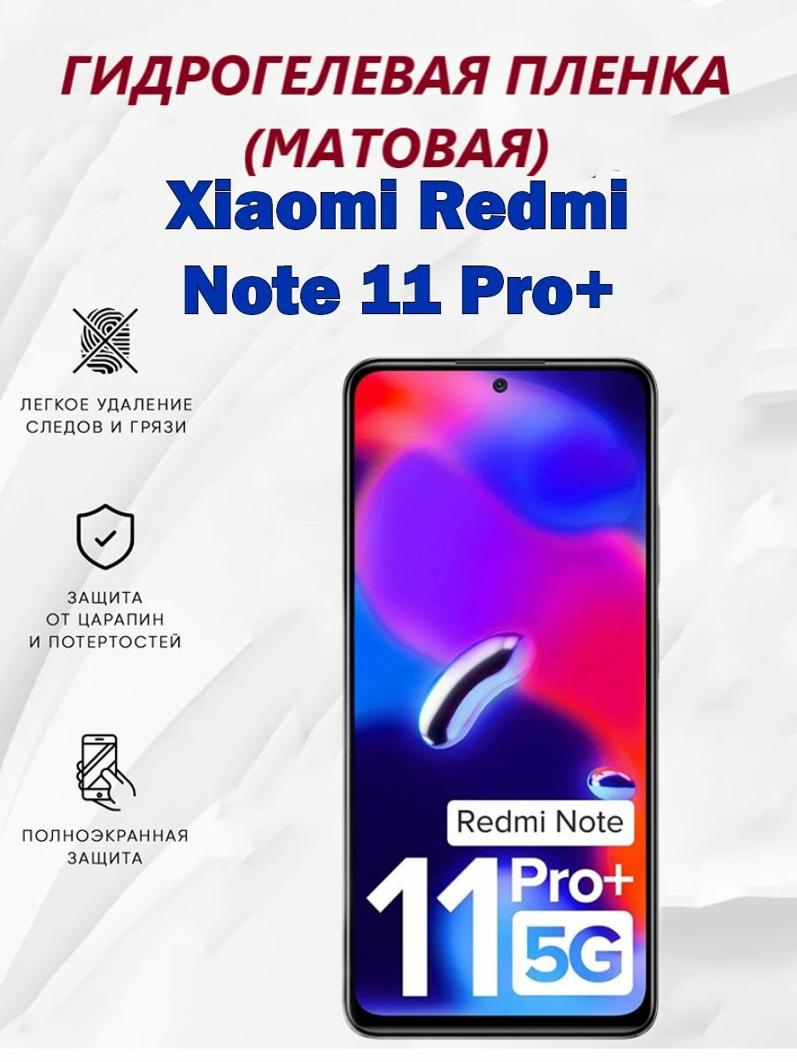 Матовая гидрогелевая защитная пленка для Xiaomi Redmi Note 11 Pro+ / Полноэкранная защита телефона