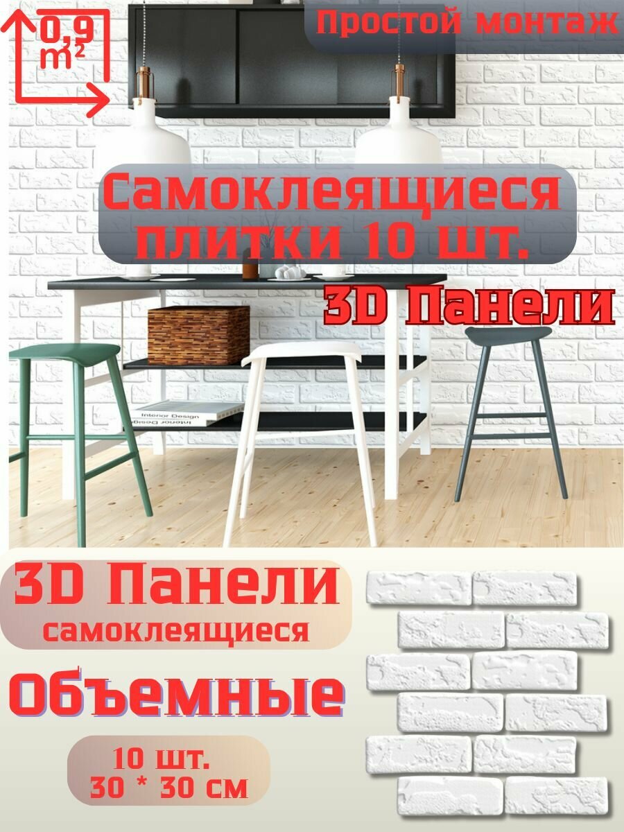 Стеновые плитки самоклеящиеся 3Д для кухни, ванной и гостинной 30x30 см / 10 шт. (0,9 кв. м.) Цвет 1117
