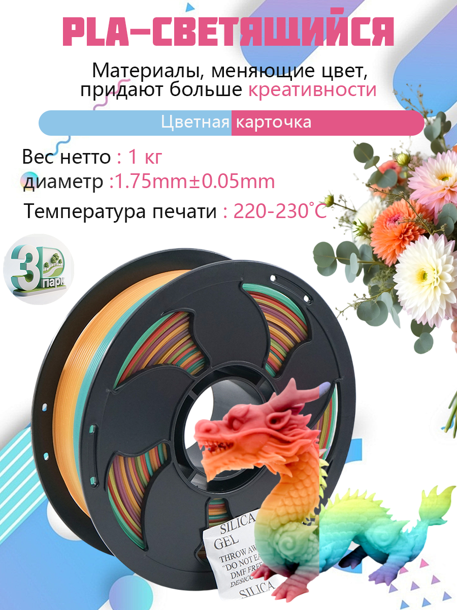 PLA пластик для 3d принтеров, PLA-Светящийся радужный цвет 1KG 1.75mm Spetime