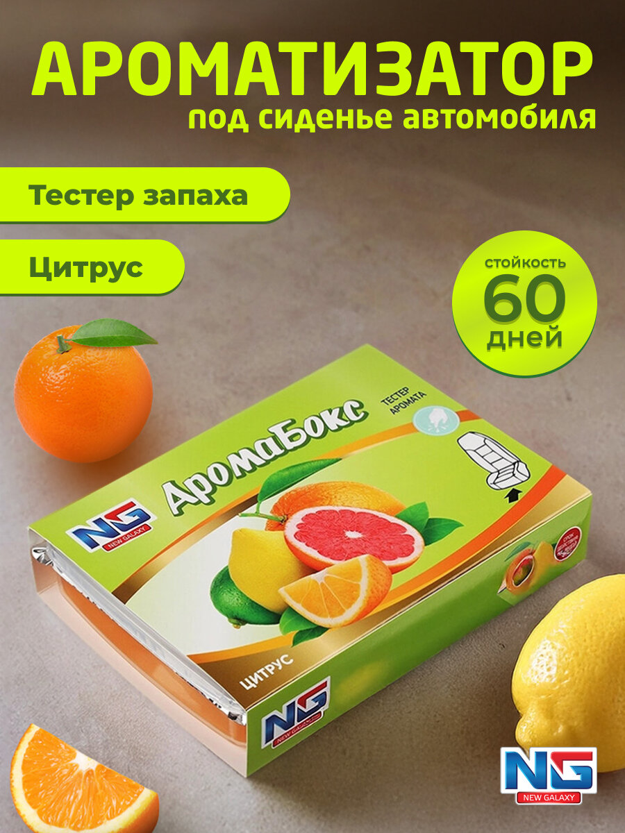 Ароматизатор в машину под сиденье NEW GALAXY Аромабокс, 200г, цитрус