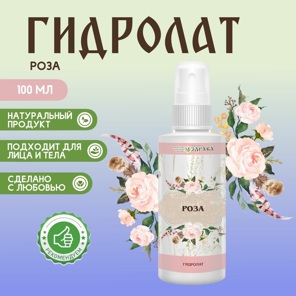 Гидролат Розы 100 мл.