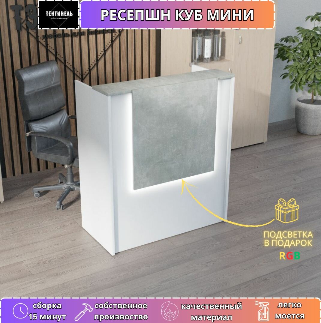 Ресепшен "КУБ мини" 1050х900х570