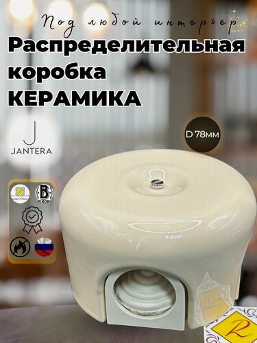 Изображение товара Коробка распределительная Jantera , D78 H45, 4-х вводная, керамика, цвет ваниль JRO.4OD1. CG03