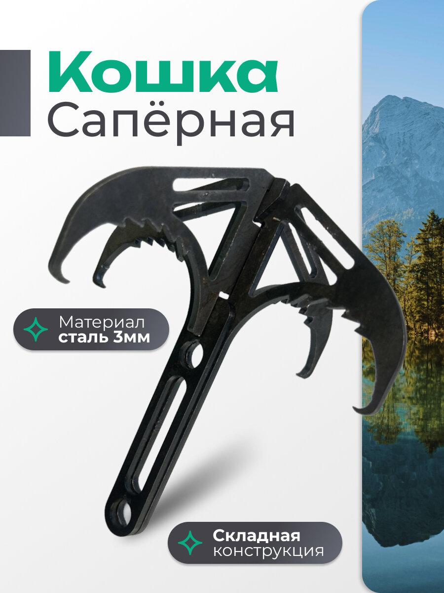Крюк кошка тактическая саперная разборная складная 3 мм