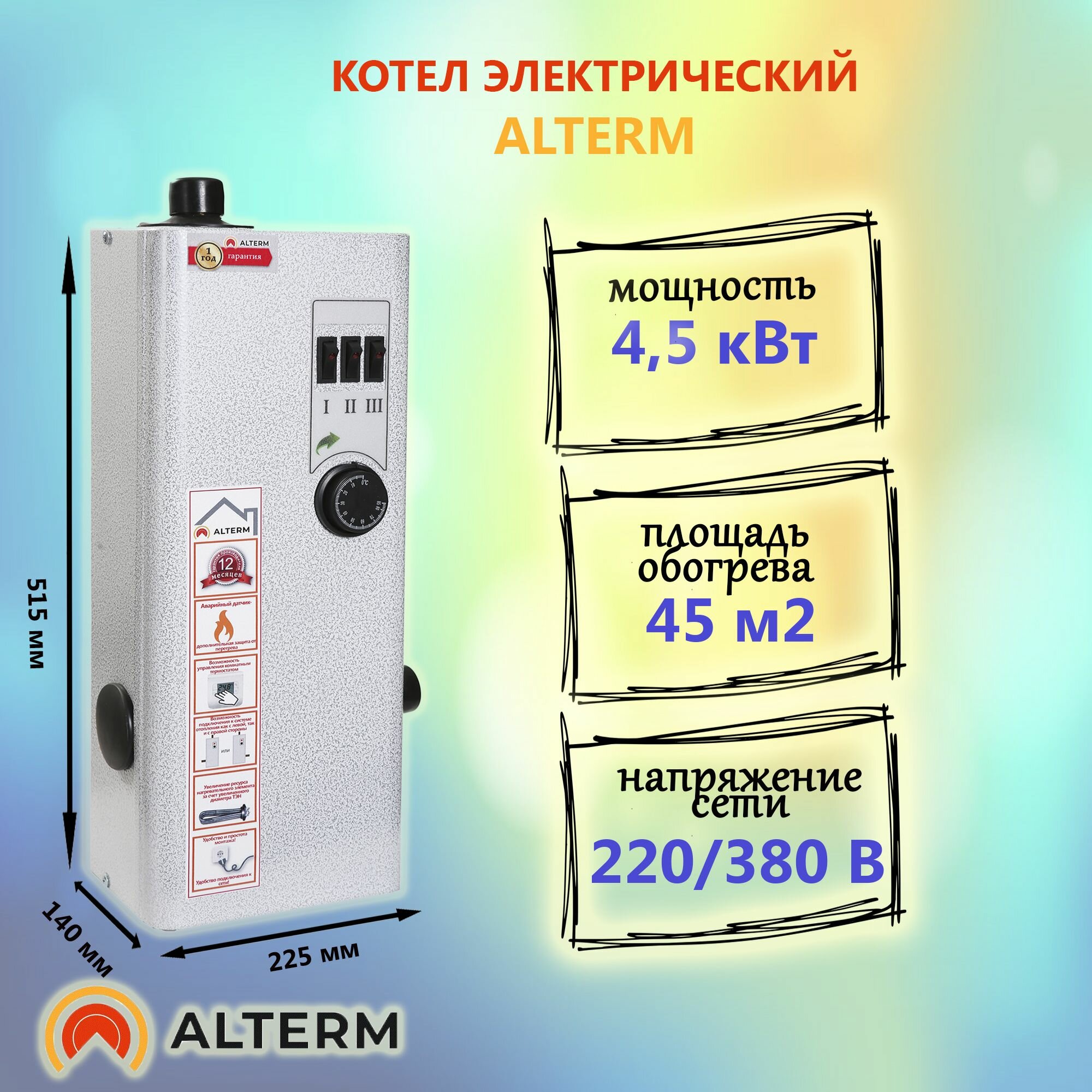ALTERM Котел электрический для отопления ЭВН 4.5 кВт 220/380 В электрокотел (Альтерм)