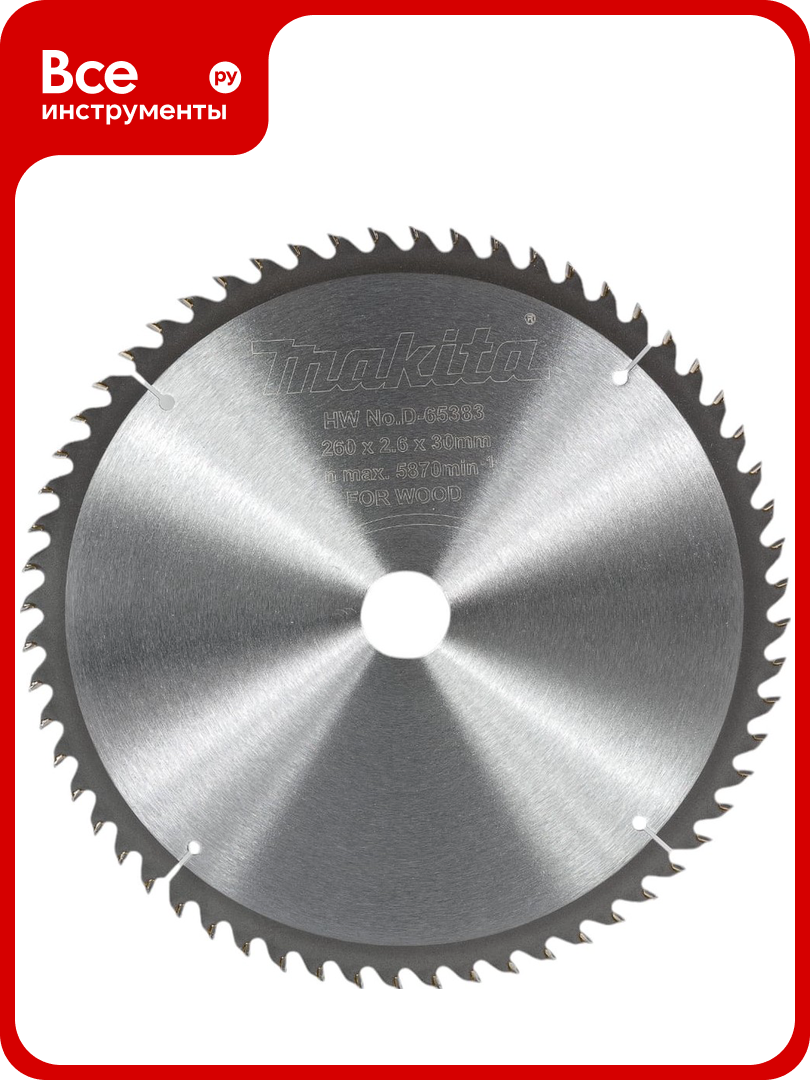 Диск пильный по дереву 260x30x2.6/1.8 мм, 60T Makita D-65383
