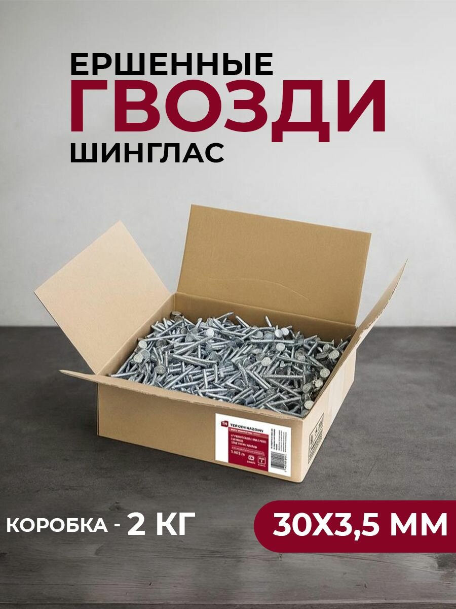 Гвозди кровельные ершенные шинглас оцинкованные 30х35мм технониколь 2кг/уп