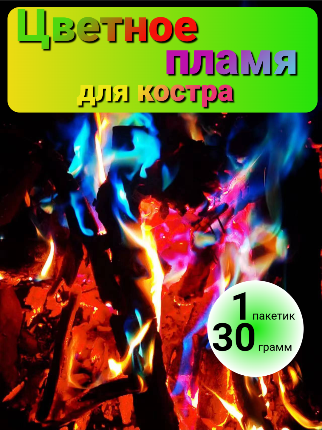 Порошковый краситель "Magic Flame", для костра, разноцветные огни, 30 г-1