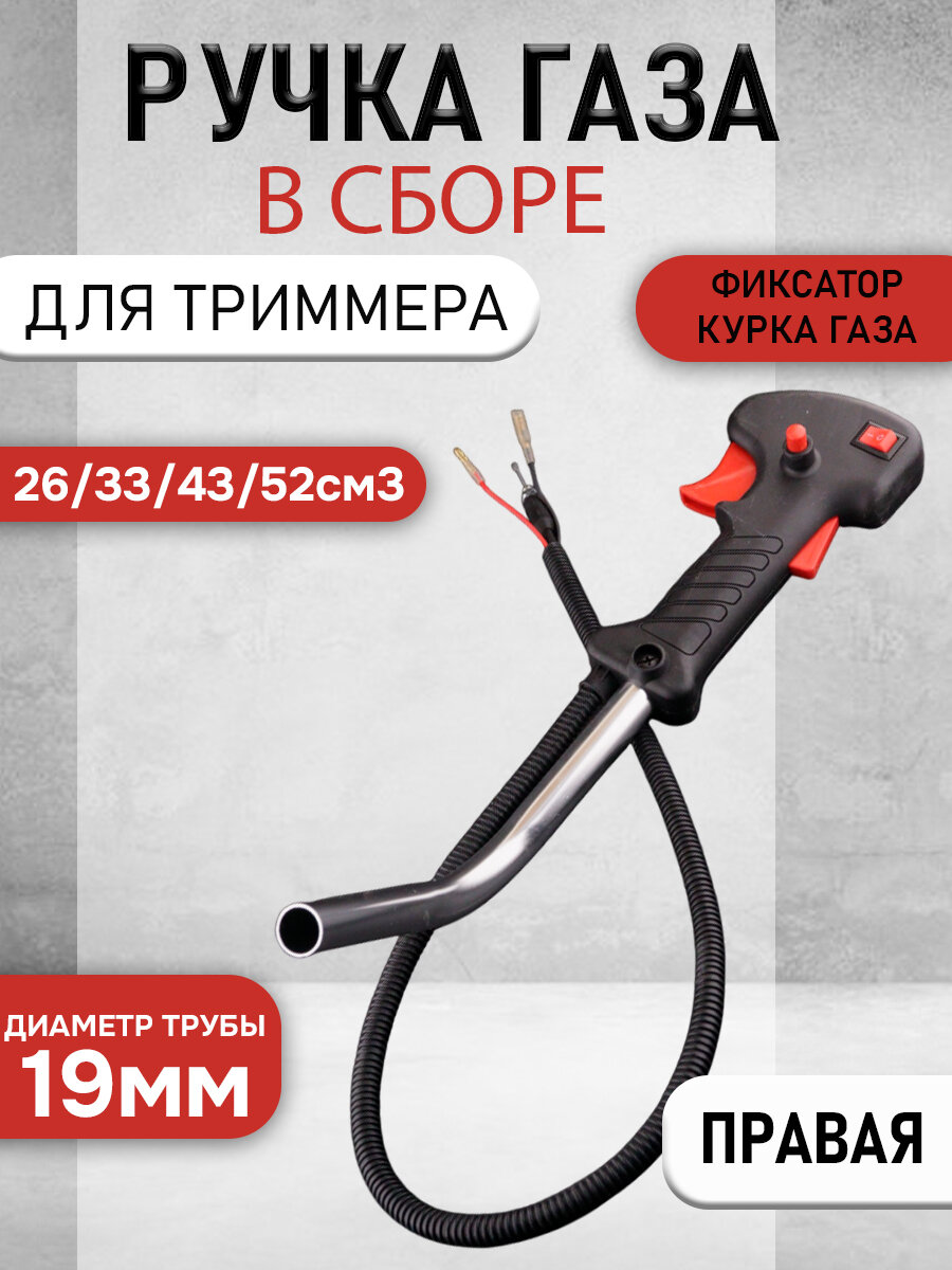 Ручка газа в сборе для мотокосы / триммера / бензокосы 26 33 43 52 (правая 19мм)