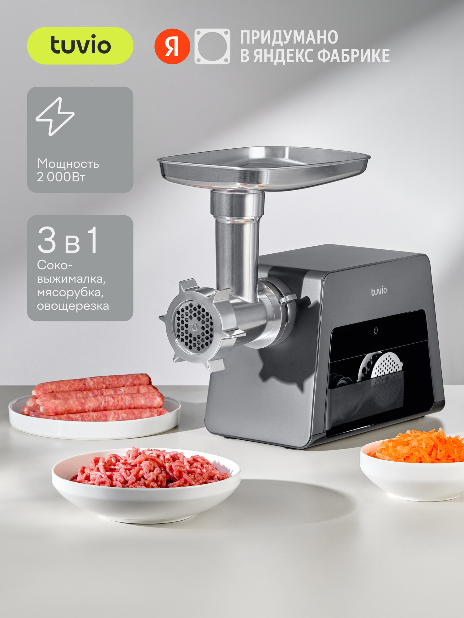 Мясорубка с овощерезкой и соковыжималкой Tuvio TMG05MVJ черная