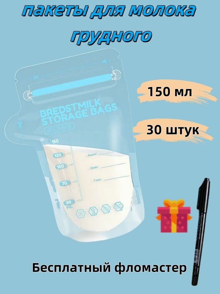 Пакеты для молока грудного 150 мл 30 шт фото