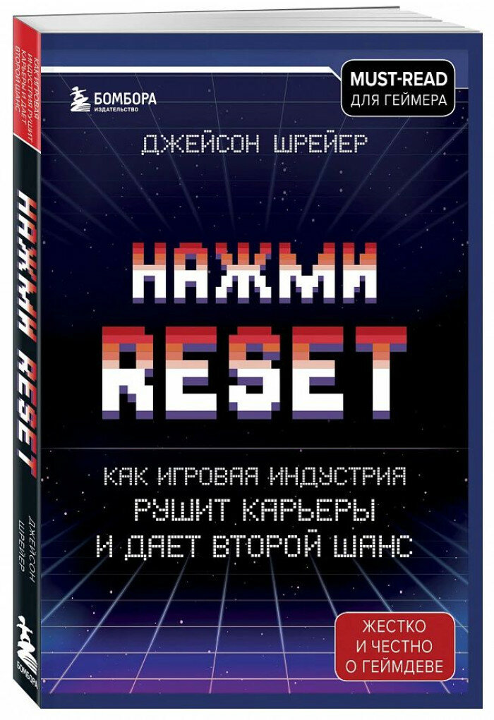 Шрейер Д. Нажми Reset. Как игровая индустрия рушит карьеры и дает второй шанс