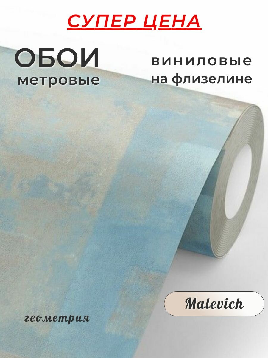 Обои флизелиновые метровые горячего тиснения "Malevich" моющиеся, для кухни, гостиной, коридора, спальни, 1,06*10 м.