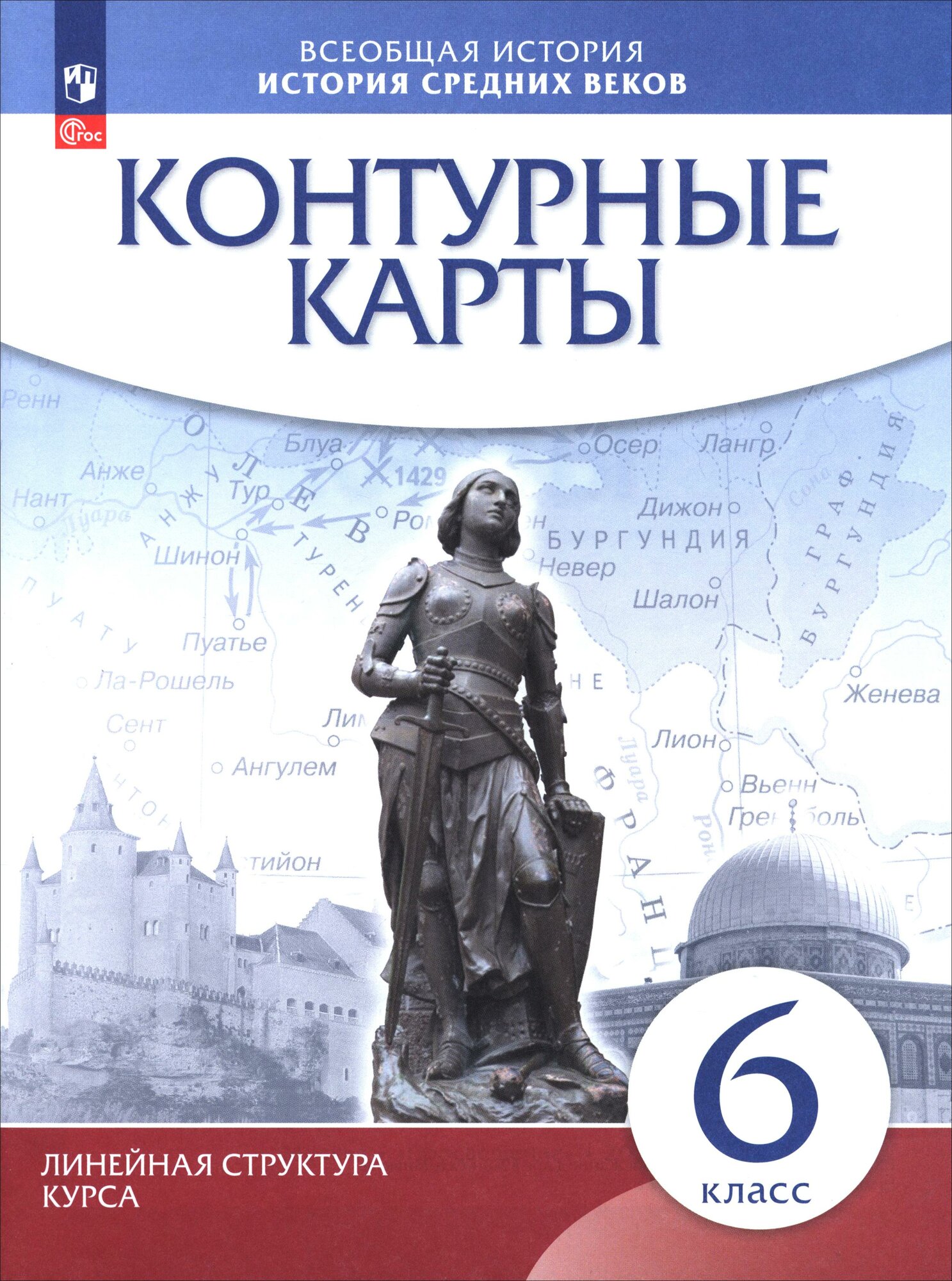 История средних веков. 6 класс. Контурные карты. Линейная структура курса