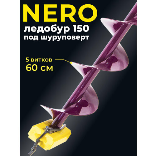 Ледобур NERO, электрический, 150мм, правое вращение, цвет фиолетовый