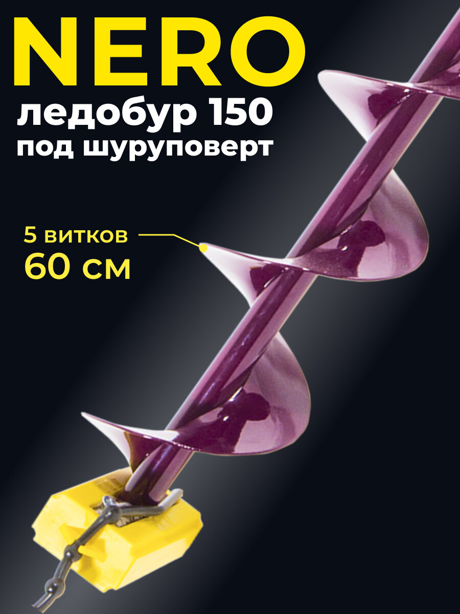 Ледобур NERO, электрический, 150мм, правое вращение, цвет фиолетовый