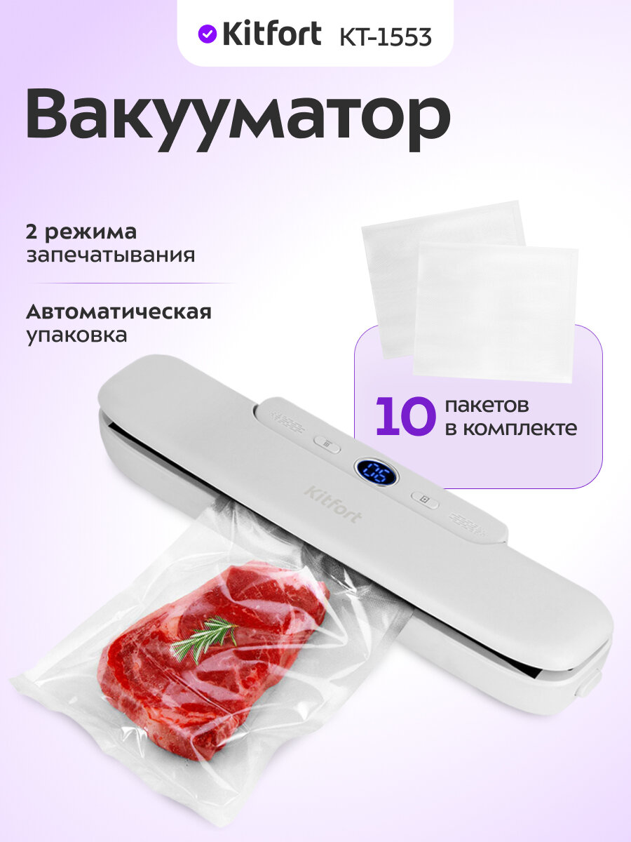Вакууматор Kitfort КТ-1553