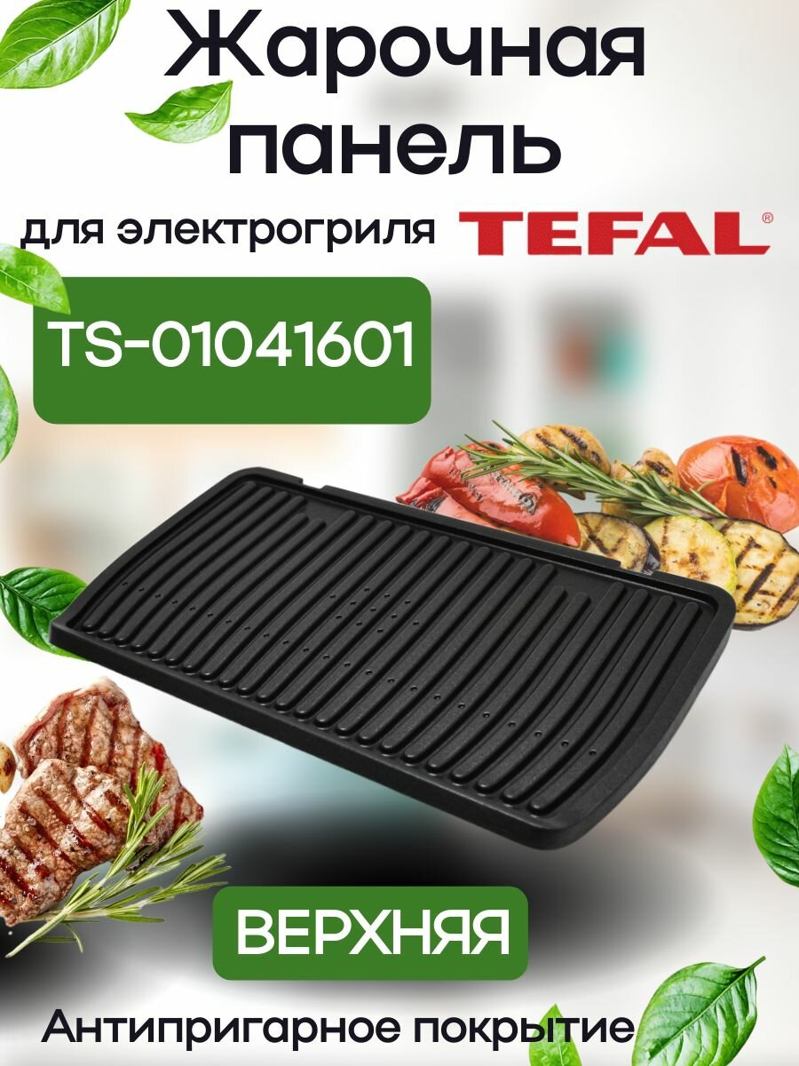 Сменная жарочная панель для электрогрия Tefal Optigrill+XL верхняя 400*228мм вз. TS-01041600