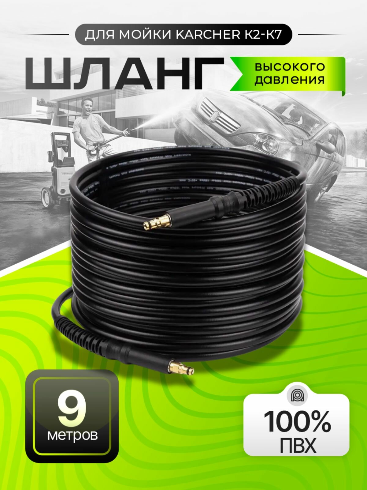 Шланг для мойки высокого давления Karcher (Керхер) от K2 до K7. ПВХ. Штуцер-Штуцер 9м.
