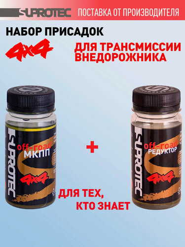 Изображение товара Присадка в масло коробки передач Супротек Off-road МКПП и в Редуктор, набор присадок для трансмиссии внедорожников