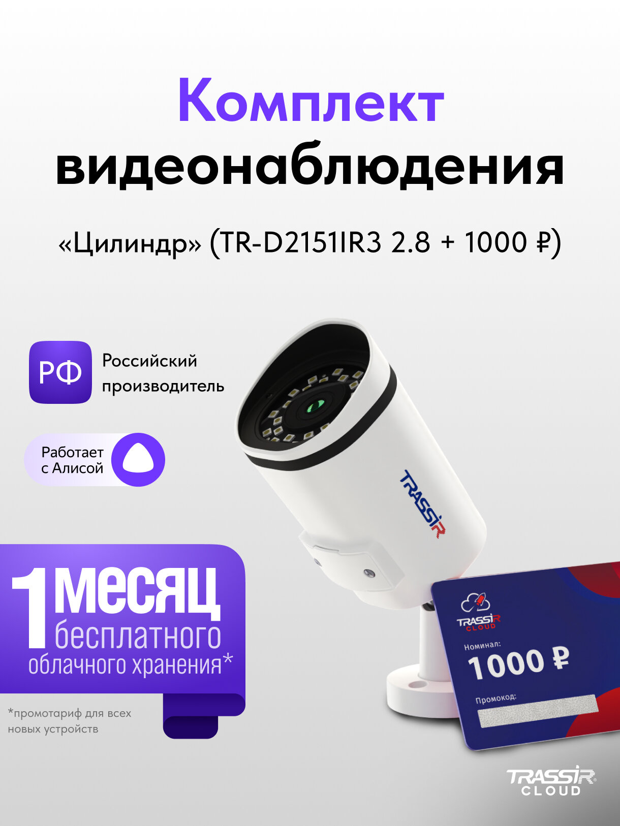 Комплект TRASSIR TR-D2151IR3 2.8 + 6 месяцев записи архива в облако.