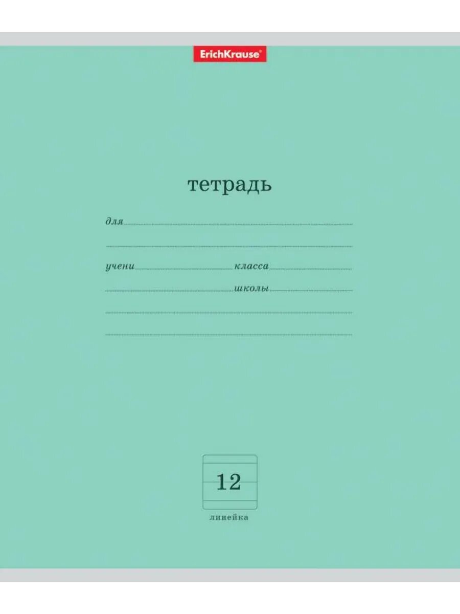 Тетрадь 12 листов А5 на скрепке (линейка) ErichKrause офсет (картонная обложка) Классика зеленая, 10 шт.