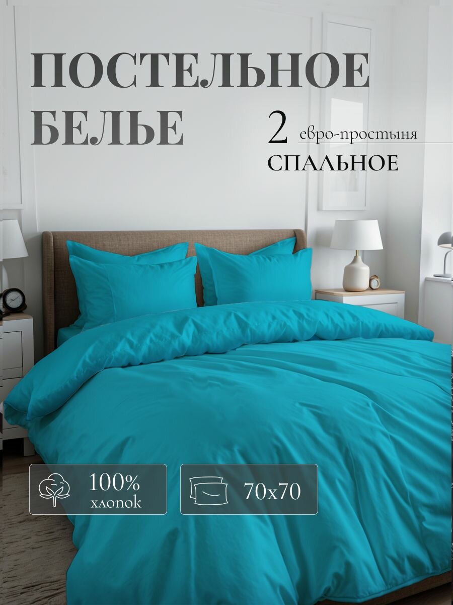 Постельное белье "Лидер Дом", Евро, поплин, наволочки 50х70 см