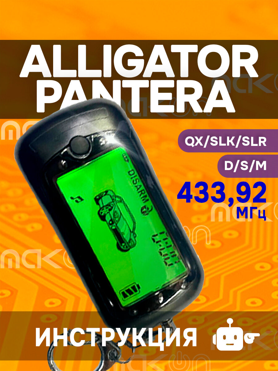Брелок Z6 (пульт подходит к Alligator D, M, S / Pantera QX, SLK, SLR) пейджер сигнализации с частотой 433,92