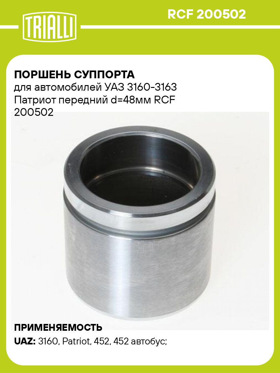 Поршень суппорта для автомобилей УАЗ 3160-3163 Патриот передний d=48мм RCF 200502 TRIALLI