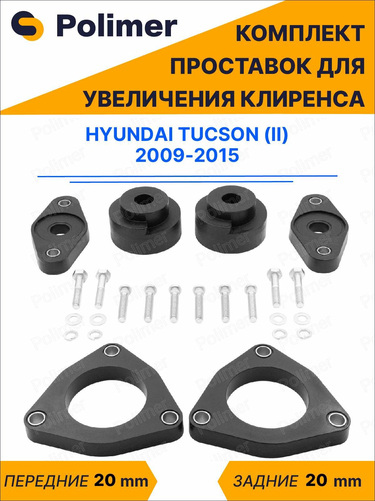 Комплект проставок увеличения клиренса HYUNDAI TUCSON (II) 2009-2015 - полиуретан 20 мм
