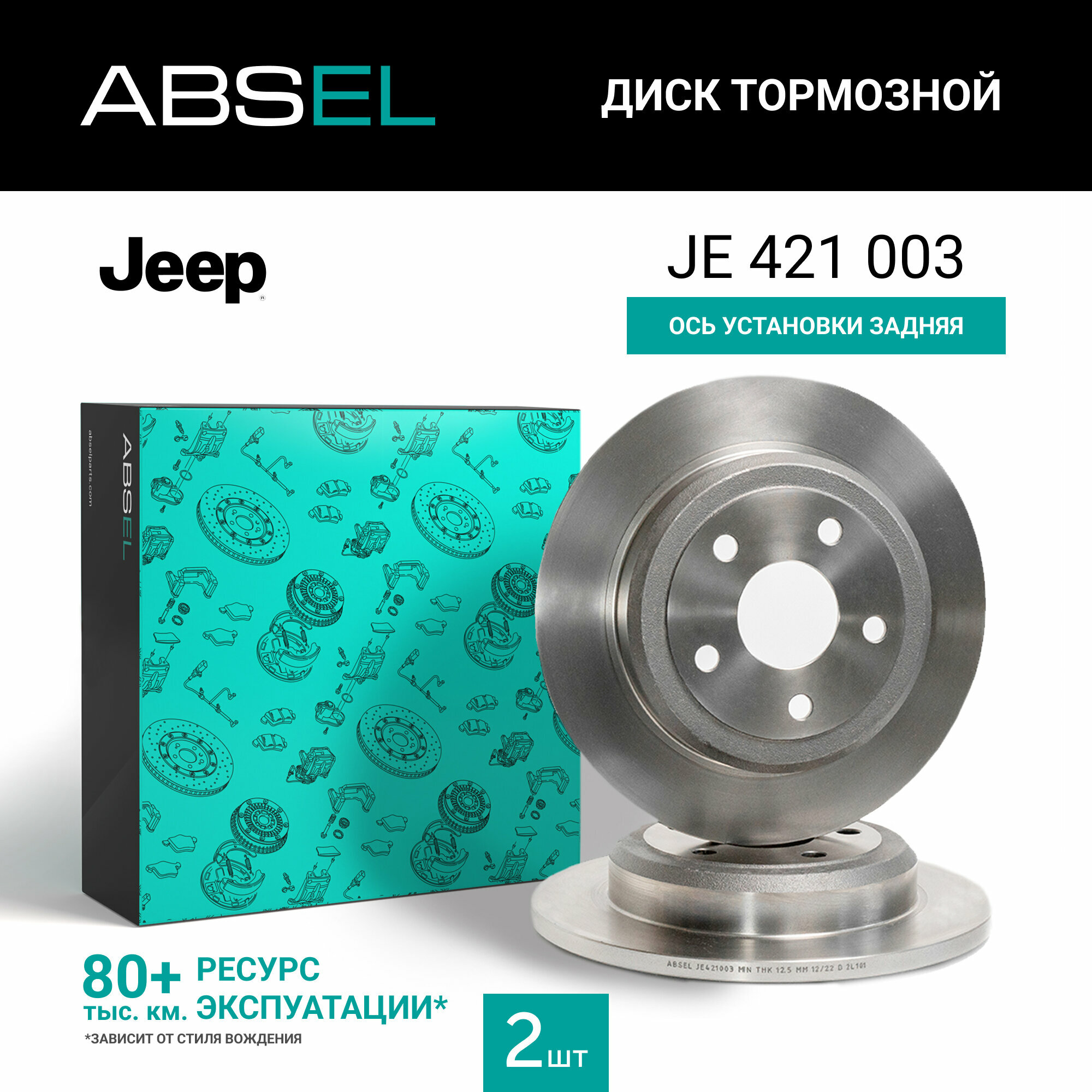 Диск тормозной задний ABSEL JE421003 для JEEP GRAND CHEROKEE IV 2010-н. в; DODGE DURANGO 2011-н. в.