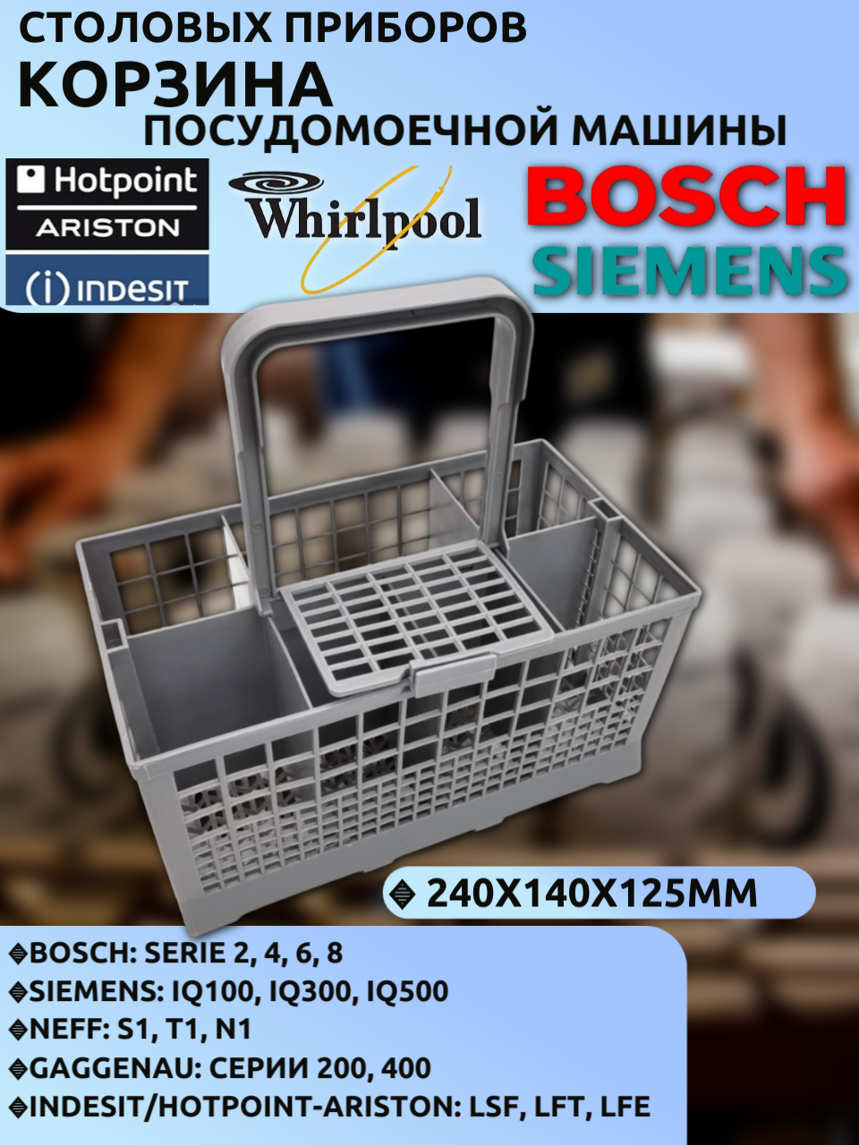 Корзина посудомоечной машины для столовых приборов Bosch, Siemens, Neff, Gaggenau, Indesit, Hotpoint-Ariston