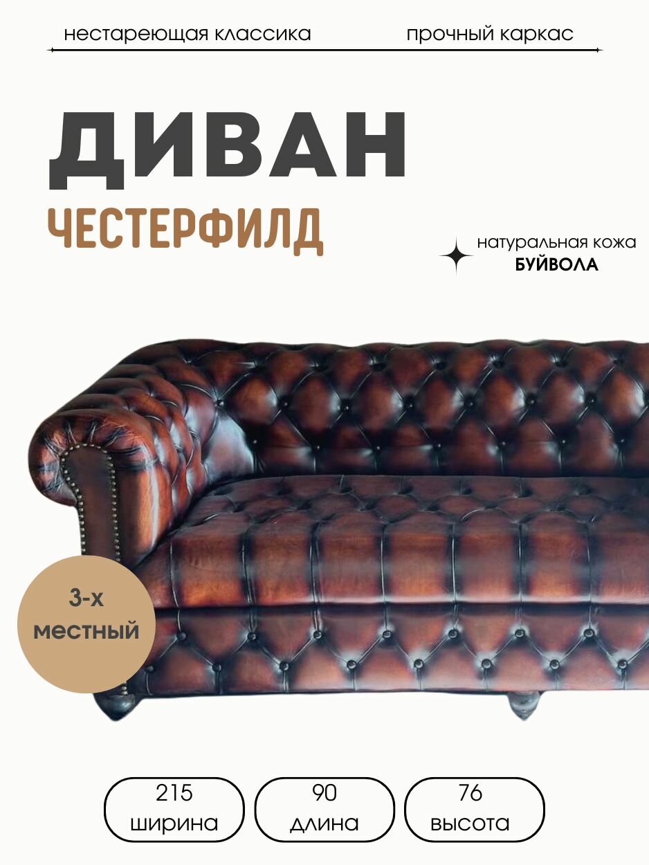 Диван прямой Честерфилд, натуральная кожа буйвола, темно-коричневый, трехместный