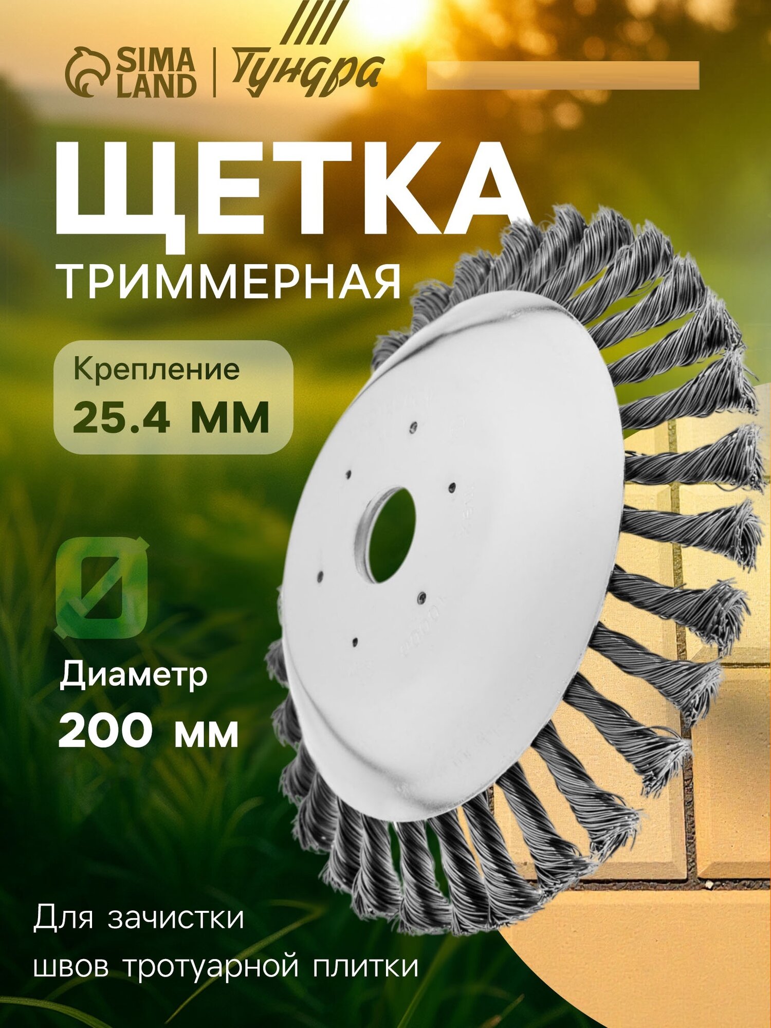 Щетка триммерная тундра, 200х25.4 мм, для зачистки швов тротуарной плитки