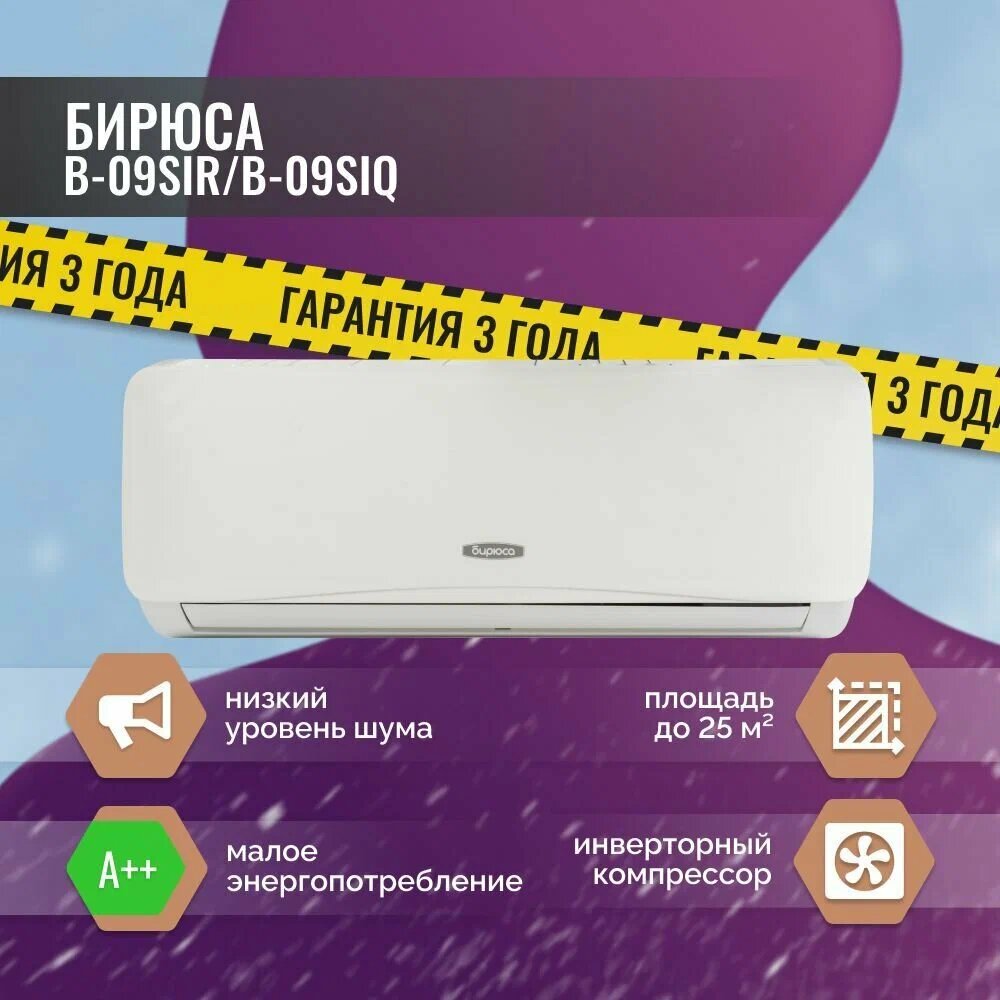 Сплит-система Бирюса B-09SIR/B-09SIQ серии SAFARI inverter, белый