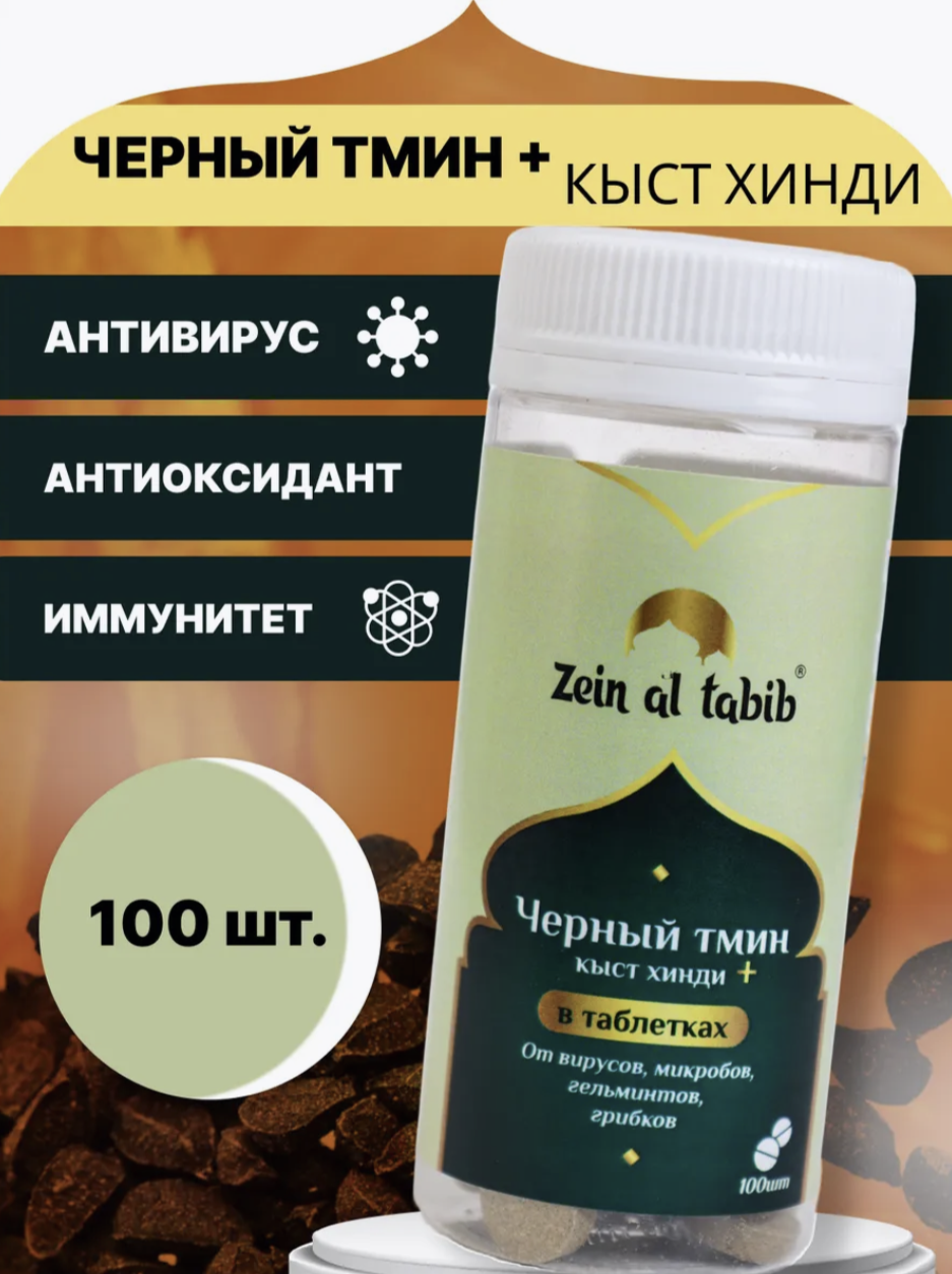 Кыст хинди и черный тмин Zein Al Tabib в таблетках прессованных 100 шт, пищевая добавка иммунитет, воспалениях, аллергия