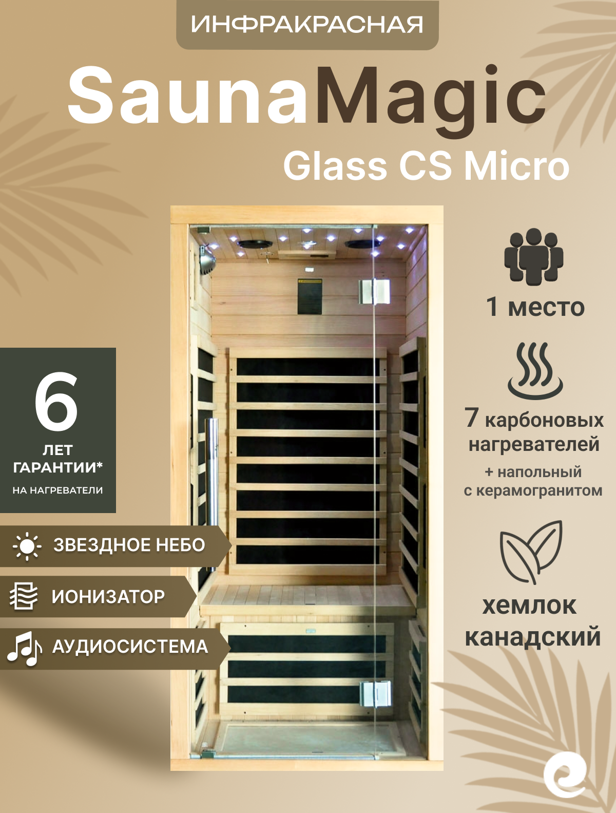 Инфракрасная сауна (кабина) SaunaMagic Glass CS Micro артикул SM-G1-CS