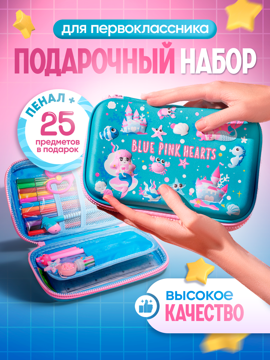 Пенал для школы BluePink Hearts с канцелярией, 25 предметов, голубой русалки