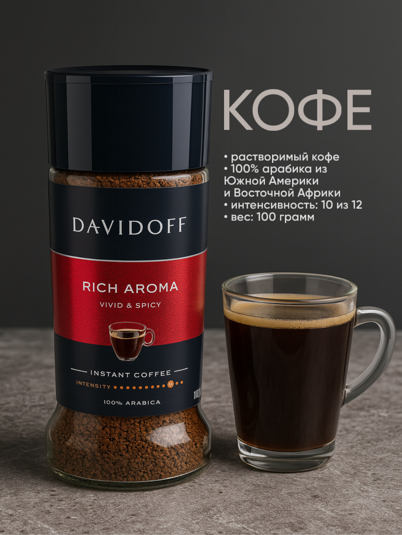 Растворимый сублимированный кофе Davidoff Rich Aroma 100 грамм
